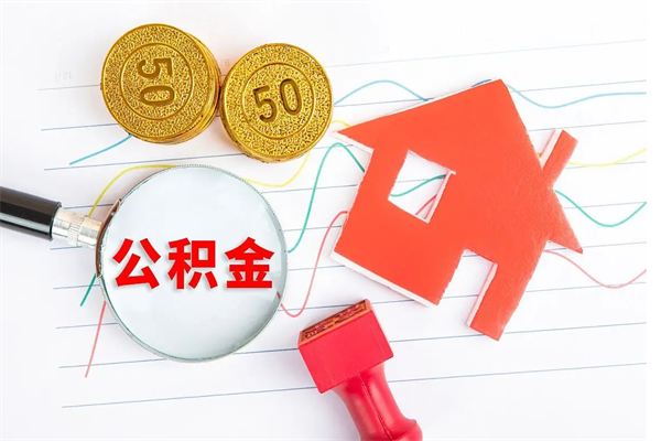 梅河口取公积金方式（正规取公积金的方法）
