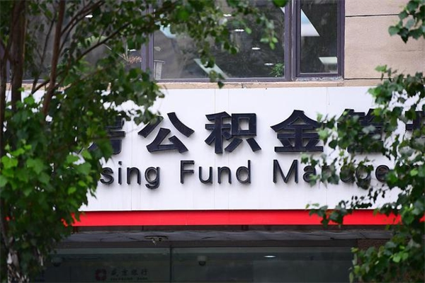 梅河口非户籍离职公积金取出（非户籍所在地公积金提取）