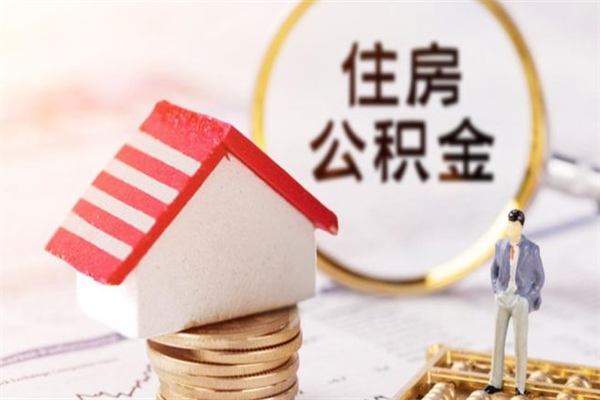 梅河口公积金离职怎么帮取（住房公积金离职怎么提取钱）