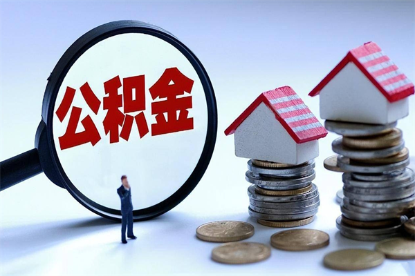 梅河口代取公积金（代取公积金怎么操作）
