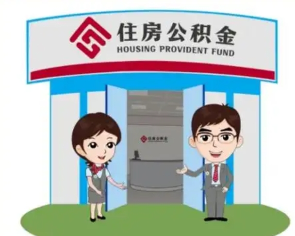 梅河口个人能否取出公积金（可以个人提取公积金吗）
